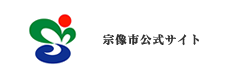 宗像市公式サイト