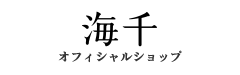 海千 オンラインショップ
