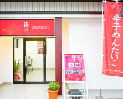 八幡店(直売店)